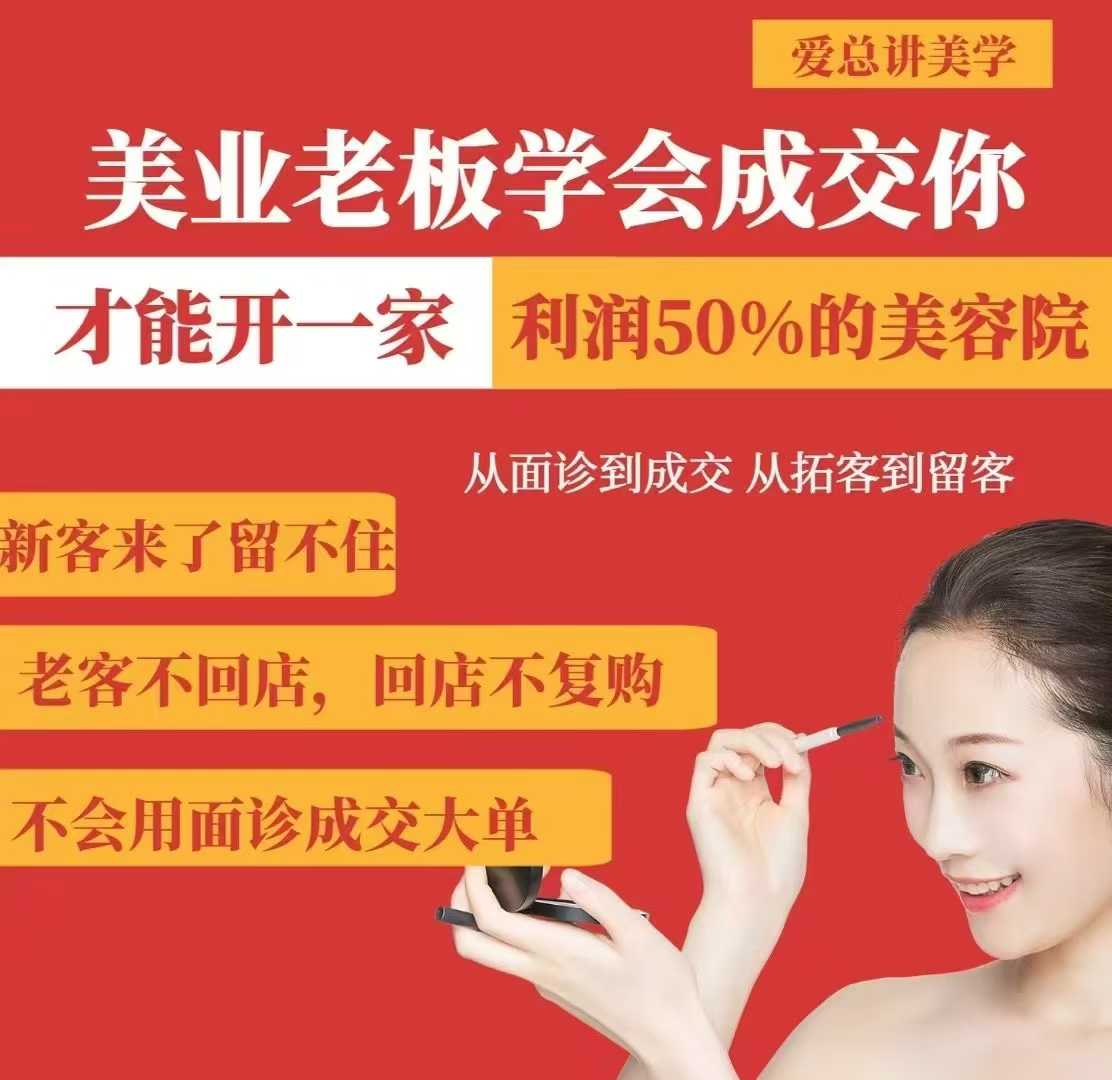 美业老板学会成交，你才能开一家利润50的美容院，从面诊到成交，从拓客到留客搞副业-副业刚需-兼职-网赚搞副业网