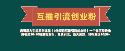 【0撸项目互推引流创业粉】一个微信每天免费引流30-50精准创业粉，免费引流，当天见效，轻松变现几张搞副业-副业刚需-兼职-网赚搞副业网