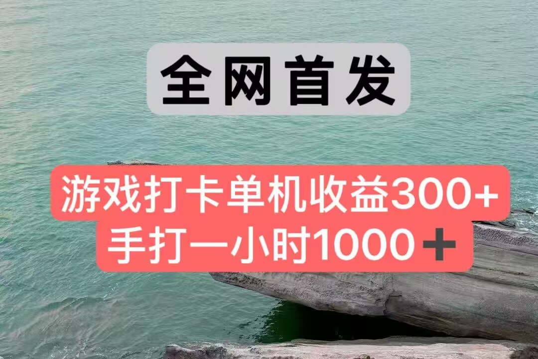 全网首发游戏打卡手打一小时1000+ 单机收益300+ 不是市面上的战神和a，全网独家脚本搞副业-副业刚需-兼职-网赚搞副业网