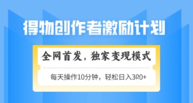 得物搞米新玩法2.0，独家变现模式，轻松上手，日入3张+可矩阵，可放大【揭秘】搞副业-副业刚需-兼职-网赚搞副业网