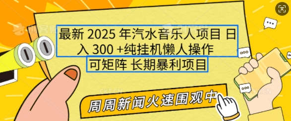 2025年最新汽水音乐人项目，单号日入3张，可多号操作，可矩阵，长期稳定小白轻松上手【揭秘】搞副业-副业刚需-兼职-网赚搞副业网