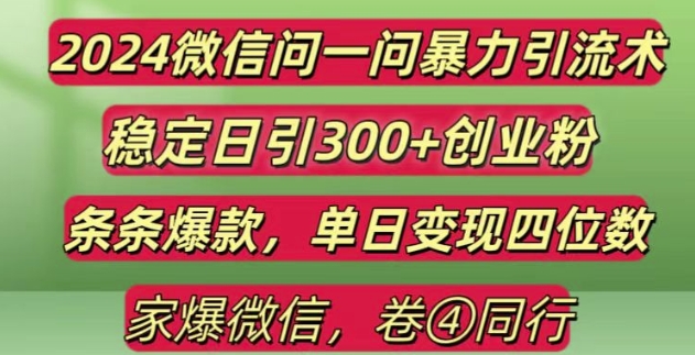 2024最新微信问一问暴力引流300+创业粉,条条爆款单日变现四位数【揭秘】搞副业-副业刚需-兼职-网赚搞副业网