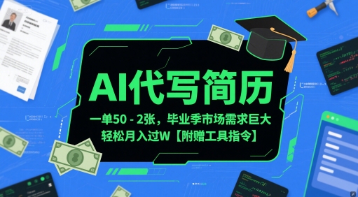 AI代写简历，一单50-2张，毕业季市场需求巨大，轻松月入过W【附赠工具指令】搞副业-副业刚需-兼职-网赚搞副业网