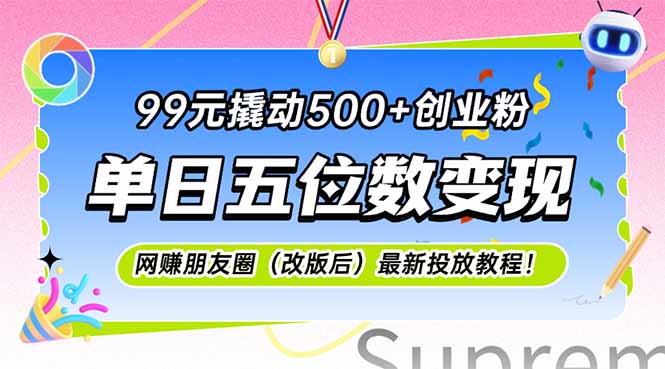 99元撬动500+创业粉，单日五位数变现，网创朋友圈(改版后搞副业-副业刚需-兼职-网赚搞副业网