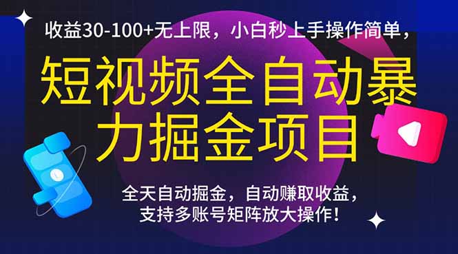 短视频全自动暴力掘金项目，收益30-100+无上限，小白秒上手，操作简单，..搞副业-副业刚需-兼职-网赚搞副业网