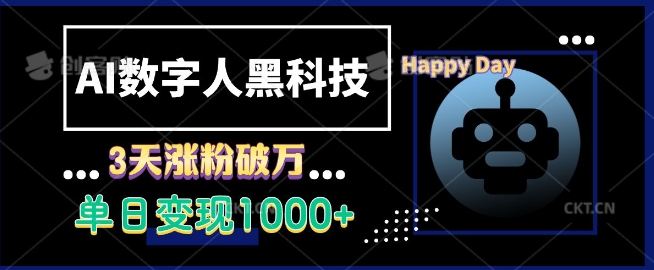 AI数字人黑科技，3天涨粉破万，单日变现1k【揭秘】搞副业-副业刚需-兼职-网赚搞副业网