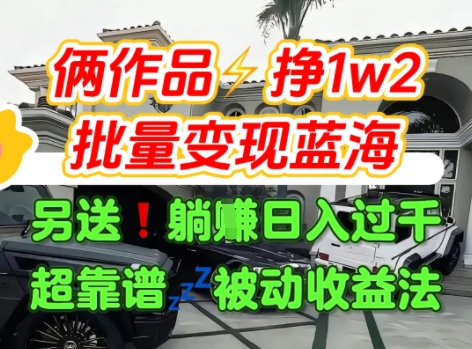 只靠2个作品点赞数量就挣1.2W，不导私域也能变现了【支持矩阵】汽水音乐门种草项目搞副业-副业刚需-兼职-网赚搞副业网