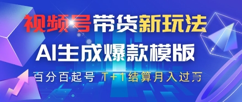 视频号带货新玩法，AI生成，百分百原创爆款模版，百分百起号，高佣商品T+1结算月入过W【揭秘】搞副业-副业刚需-兼职-网赚搞副业网