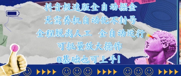 抖音极速版全自动掘金 ，无需养机、自动化不封号，全程脱离人工，全自动运行【揭秘】搞副业-副业刚需-兼职-网赚搞副业网