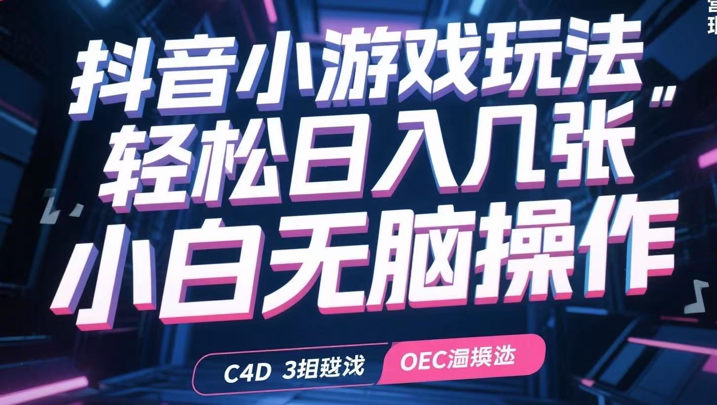 抖音小游戏玩法，轻松日入几张，小白无脑操作搞副业-副业刚需-兼职-网赚搞副业网
