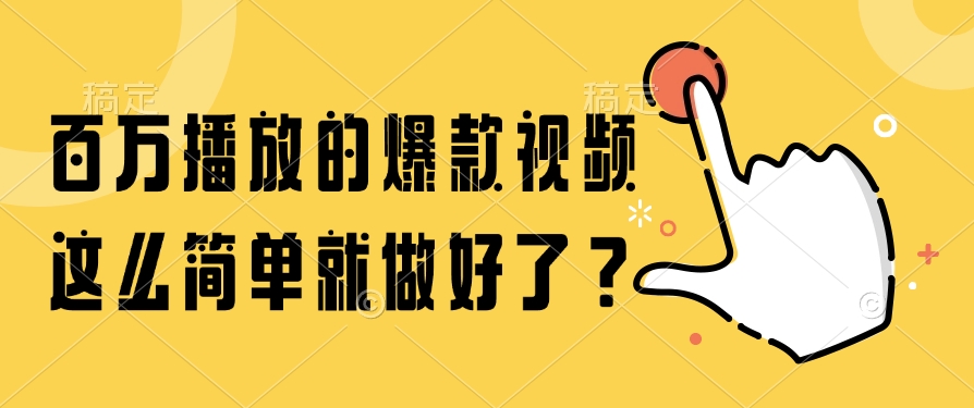 百万播放的爆款视频，这么简单就做好了？搞副业-副业刚需-兼职-网赚搞副业网