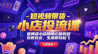 短视频带货-小店投流课，保姆级小店随心推教程，包教包会，生意即刻起飞搞副业-副业刚需-兼职-网赚搞副业网