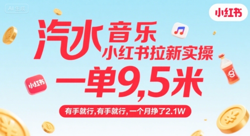 汽水音乐小红书拉新实操，，一单9.5米，有手就行，一个月挣了2.1W搞副业-副业刚需-兼职-网赚搞副业网