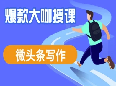微头条写作课程，爆款大咖教你微头条流量变现搞副业-副业刚需-兼职-网赚搞副业网