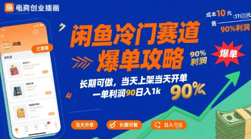 闲鱼冷门赛道爆单攻略，长期可做，当天上架当天开单，一单利润90% 利润，日入1k【揭秘】搞副业-副业刚需-兼职-网赚搞副业网