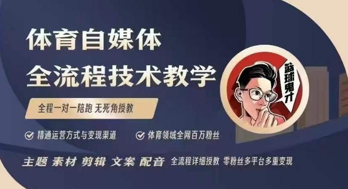 体育自媒体创作全流程讲解，百万大V带你全流程学习体育自媒体短视频文案创作、视频制作和账号运营搞副业-副业刚需-兼职-网赚搞副业网