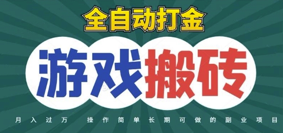 全自动游戏打金搬砖，不用守着照样日入1k，起号快收益快，火爆搬砖项目【揭秘】搞副业-副业刚需-兼职-网赚搞副业网