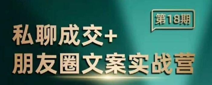 私聊成交朋友圈文案实战营，比较好的私域成交朋友圈文案课程搞副业-副业刚需-兼职-网赚搞副业网