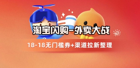 淘宝闪购项目_外卖大战升级，拉新渠道整理+完整打法拆解搞副业-副业刚需-兼职-网赚搞副业网