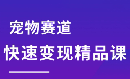 刘校长·宠物赛道快速变现精品课搞副业-副业刚需-兼职-网赚搞副业网