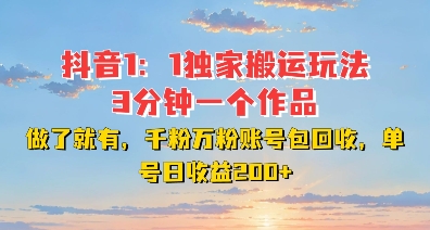 DY独家1：1搬运玩法，3分钟搞定一个作品，千粉万粉账号包回收，单号日收益2张【揭秘】搞副业-副业刚需-兼职-网赚搞副业网