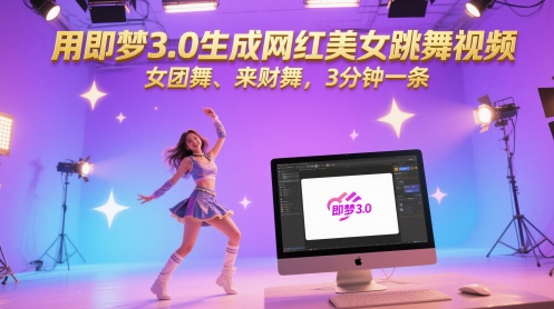 用即梦3.0生成网红美女跳舞视频，女团舞、来财舞，3分钟一条搞副业-副业刚需-兼职-网赚搞副业网
