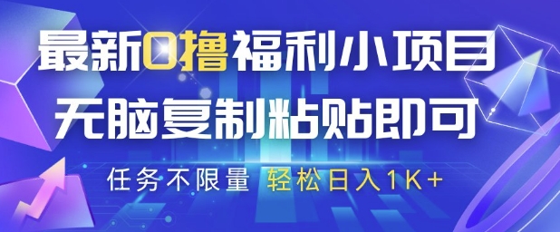 最新0撸福利小项目，抖音平台大放水，无脑复制粘贴 即可挣钱，任务不限量，轻松日入1K+【揭秘】搞副业-副业刚需-兼职-网赚搞副业网