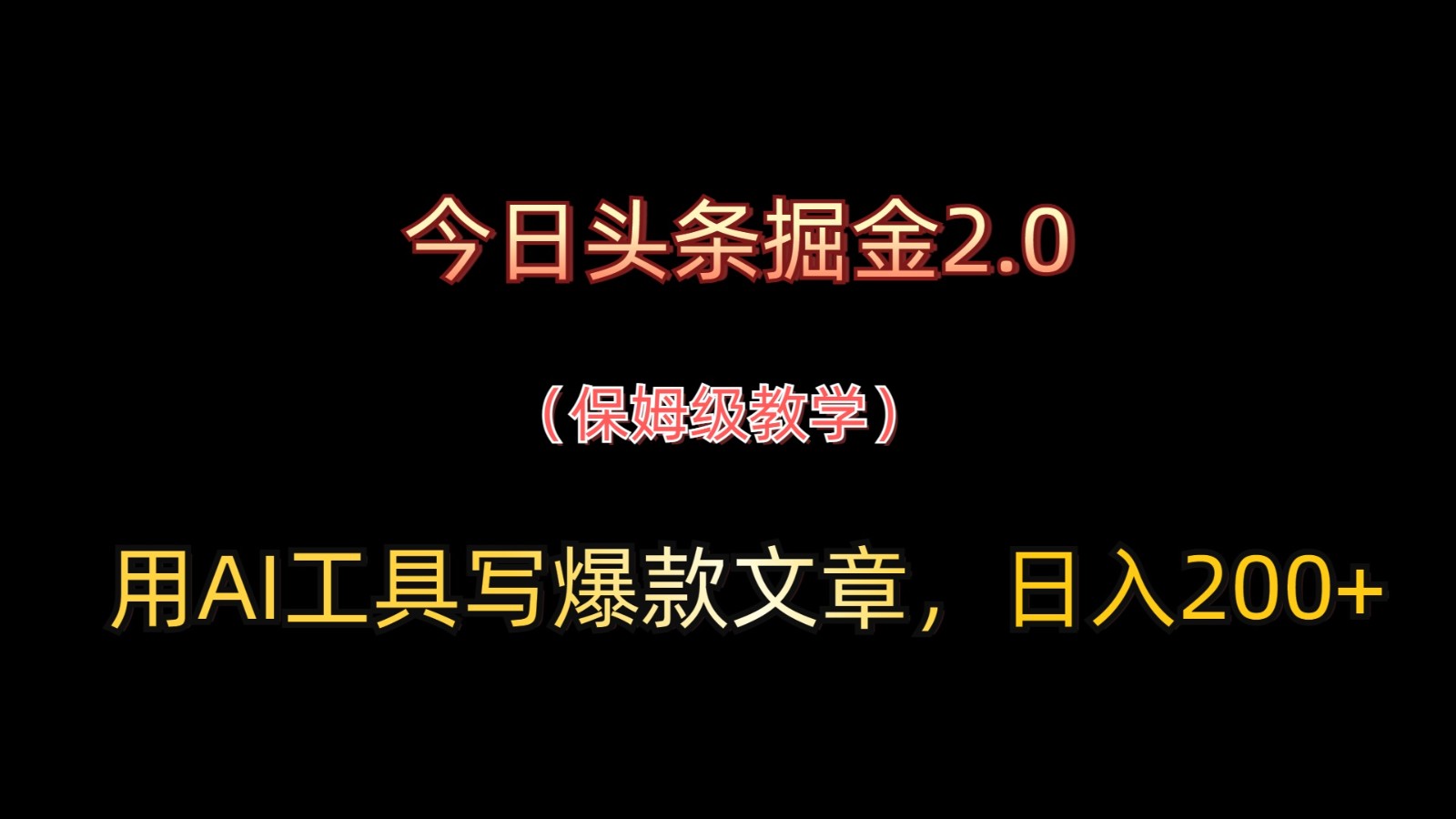 今日头条掘金2.0，用AI工具写爆款文章，日入200+搞副业-副业刚需-兼职-网赚搞副业网