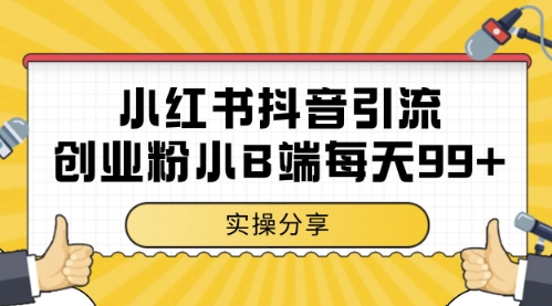 小红书抖音创业粉，小B端粉自热，日引99+的一个玩法【揭秘】搞副业-副业刚需-兼职-网赚搞副业网