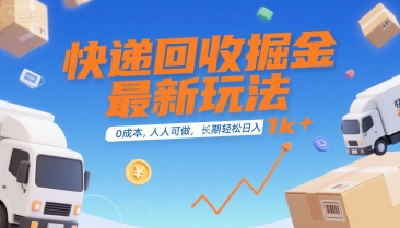 快递回收掘金最新玩法，0成本，人人可做，长期稳定的副业，轻松日入1k+【揭秘】搞副业-副业刚需-兼职-网赚搞副业网