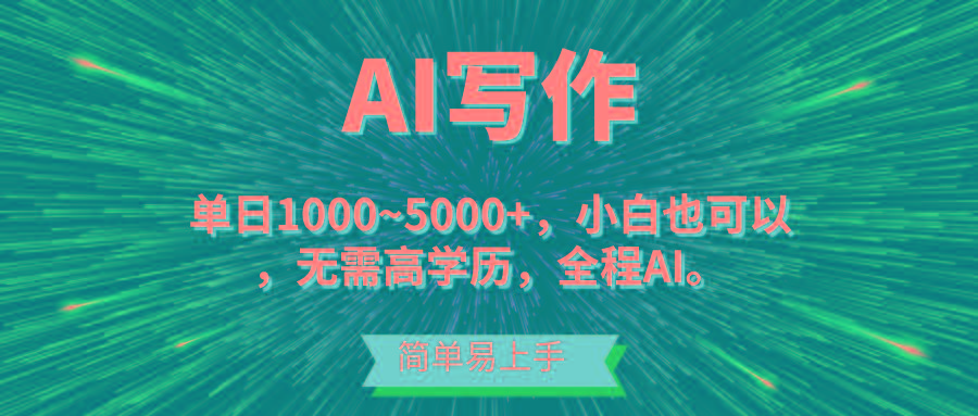 蓝海长期项目，AI写作，主副业都可以，单日3000+左右，小白都能做。搞副业-副业刚需-兼职-网赚搞副业网