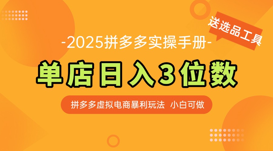 最新拼多多虚拟电商实操手册 单店日入3位 小白快速上手【附赠选品工具】搞副业-副业刚需-兼职-网赚搞副业网