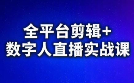 视频号、快手、抖音全平台剪辑+数字人直播实战课(更新6月)​搞副业-副业刚需-兼职-网赚搞副业网