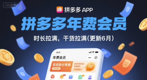 拼多多年费会员，实经验分享操，时长拉满，干货拉满(更新6月)搞副业-副业刚需-兼职-网赚搞副业网