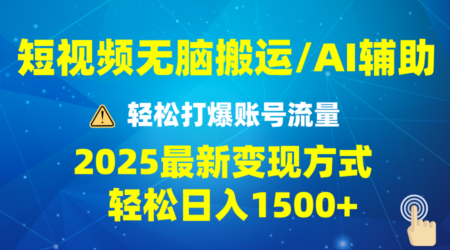2025短视频AI辅助爆流技巧，最新变现玩法月入1万+，批量上可月入5万搞副业-副业刚需-兼职-网赚搞副业网