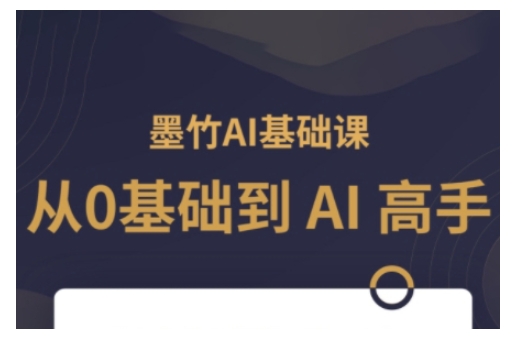 AI基础课，从0到 AI 高手，探索 AI 的无限可能搞副业-副业刚需-兼职-网赚搞副业网