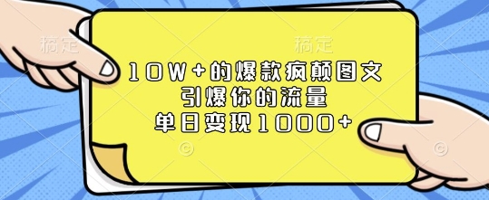 10W+的爆款疯颠图文，引爆你的流量，单日变现1k【揭秘】搞副业-副业刚需-兼职-网赚搞副业网