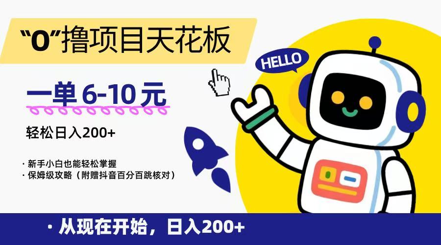 “0”撸项目天花板，一单6-10元，日入200+，新手小白也能轻松掌握，保姆级教程搞副业-副业刚需-兼职-网赚搞副业网