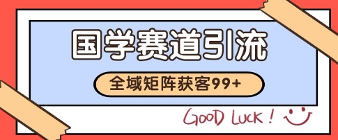 国学赛道精准拓客，自热矩阵日引99+ 获客SOP【揭秘】搞副业-副业刚需-兼职-网赚搞副业网