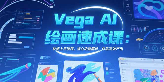 Vega AI绘画速成课：快速上手流程，核心功能解析，作品高效产出搞副业-副业刚需-兼职-网赚搞副业网