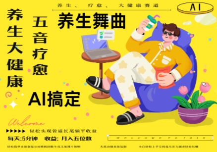 AI+养生+疗愈，五音疗愈另辟蹊径做养生，流量条条百万爆款， N种变现渠道，月入五位数搞副业-副业刚需-兼职-网赚搞副业网
