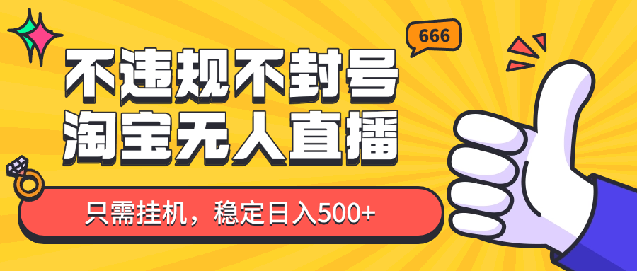 淘宝无人直播最新玩法，不违规不封号，只需挂机，稳定日入500+，新手也能当天开单！搞副业-副业刚需-兼职-网赚搞副业网