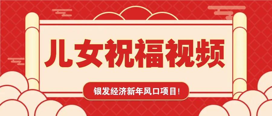 银发经济新年风口，儿女祝福视频爆火，一条作品上万播放，一定要抓住搞副业-副业刚需-兼职-网赚搞副业网