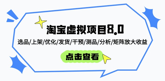 淘宝虚拟项目8.0：选品/上架/优化/发货/干预/测品/分析/矩阵放大收益搞副业-副业刚需-兼职-网赚搞副业网