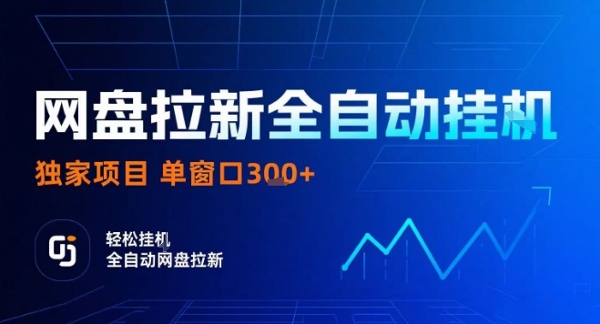 网盘全自动拉新掘金，独家技术，操作简单，单窗口轻松日入3张+ 可矩阵【揭秘】搞副业-副业刚需-兼职-网赚搞副业网