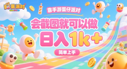 靠手游蛋仔派对，会截图就可以做，日入1k+，简单上手【揭秘】搞副业-副业刚需-兼职-网赚搞副业网