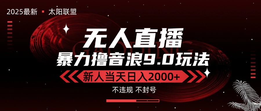 最新抖音无人直播撸音浪独家9.0玩法，防封智能黑科技，新手当天日入2000+搞副业-副业刚需-兼职-网赚搞副业网