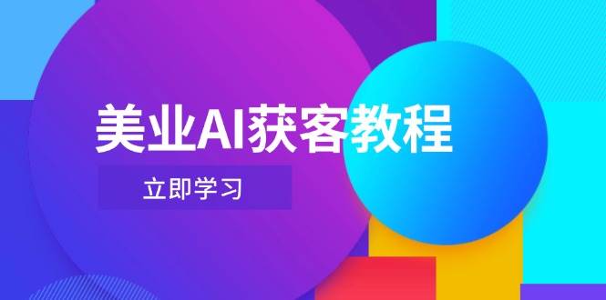 美业AI获客教程，用Deepseek+数字人，轻松玩转抖音直播间搞副业-副业刚需-兼职-网赚搞副业网