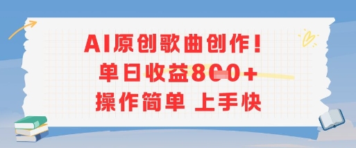 AI原创歌曲创作，单日收益多张，操作简单上手快搞副业-副业刚需-兼职-网赚搞副业网