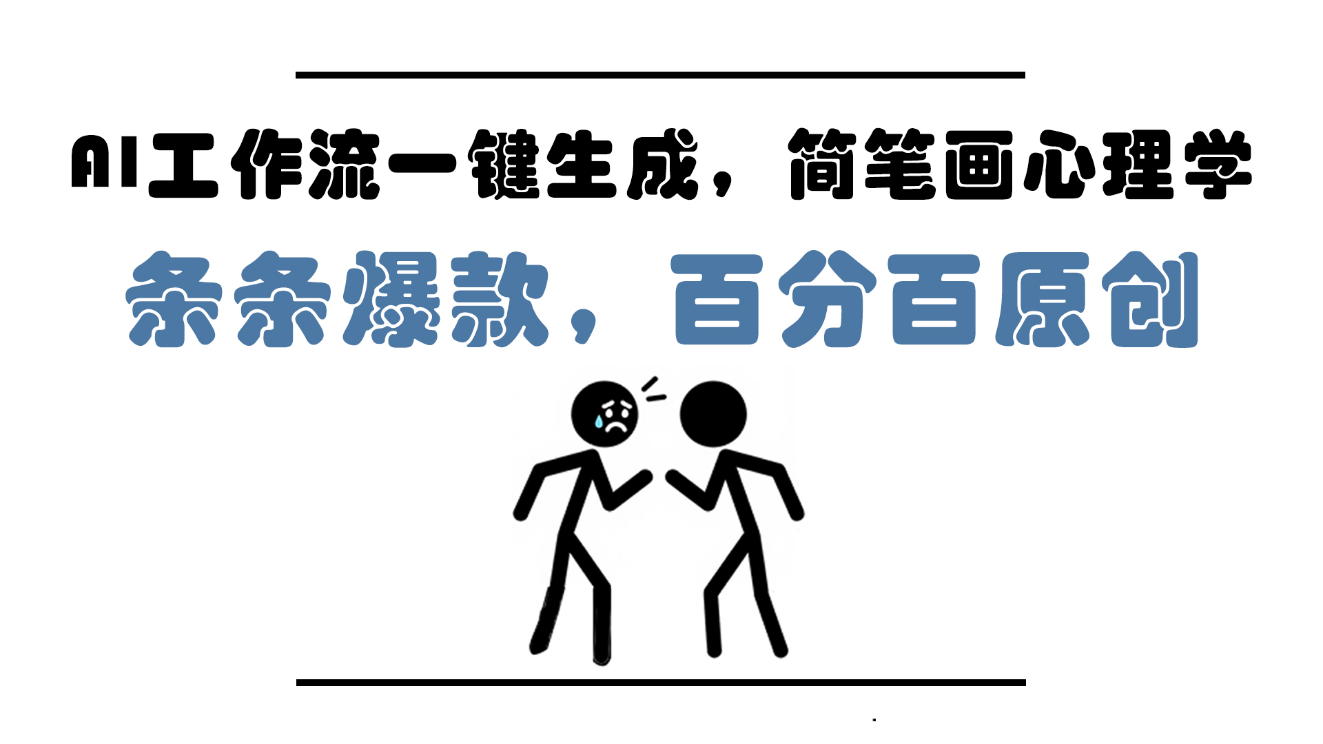 AI工作流一键生成，简笔画心理学，条条爆款，百分百原创，小白5分钟上…搞副业-副业刚需-兼职-网赚搞副业网
